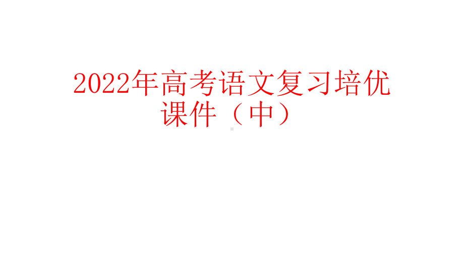 2022年高考语文复习培优课件（下）.pptx_第1页