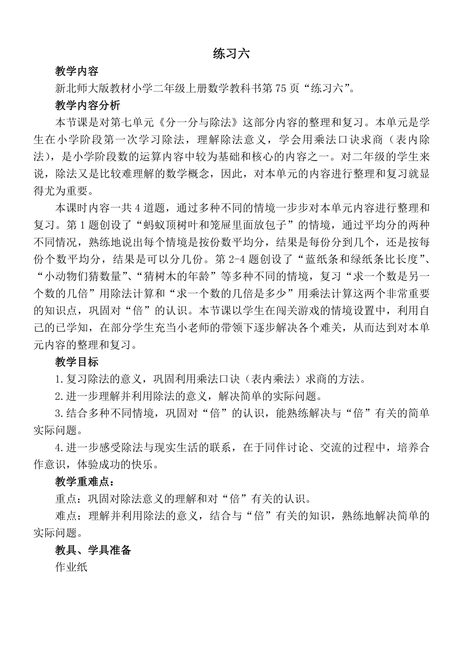 七 分一分与除法-练习六-教案、教学设计-市级公开课-北师大版二年级上册数学(配套课件编号：c2766).docx_第1页