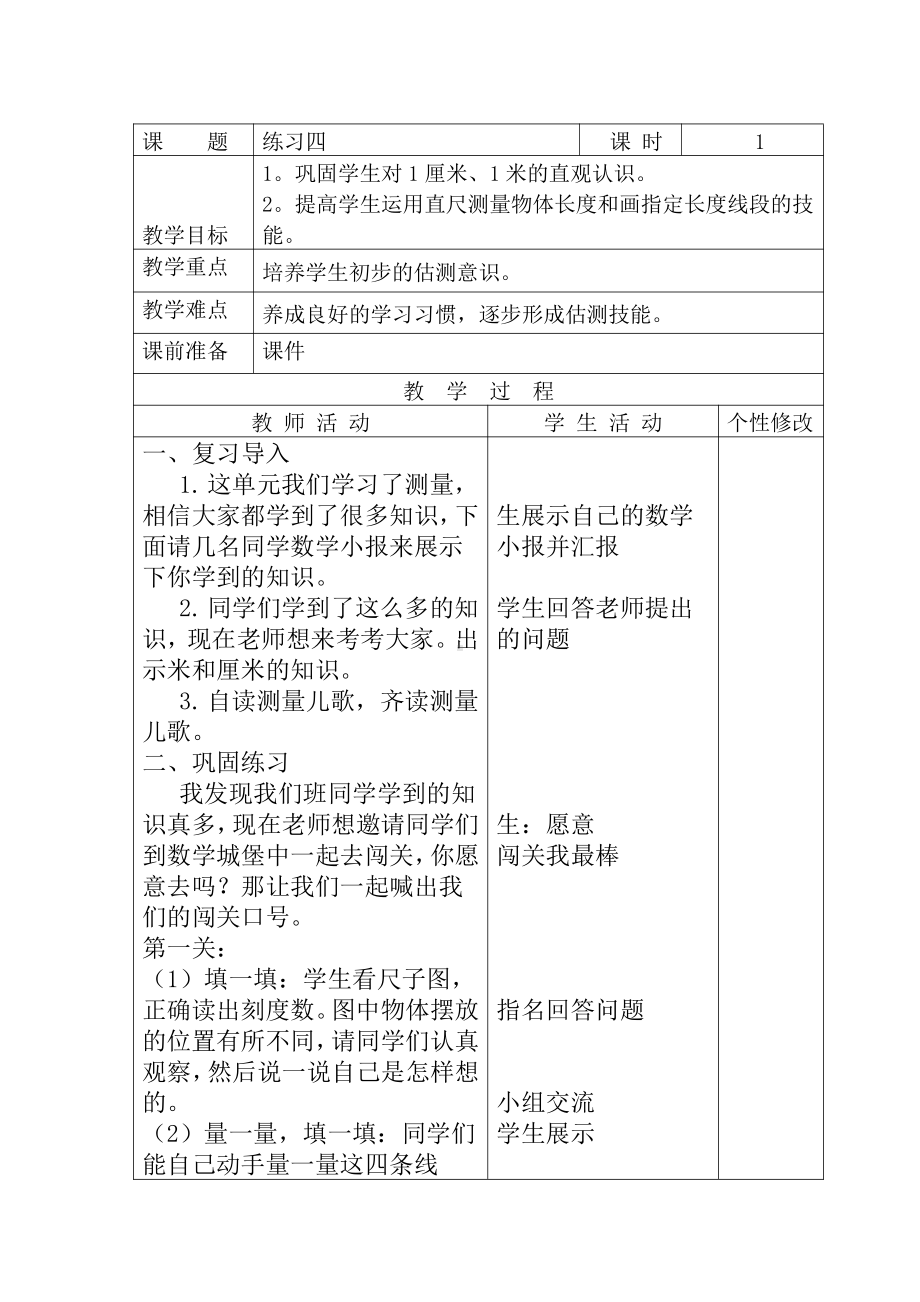 六 测量-练习四-教案、教学设计-市级公开课-北师大版二年级上册数学(配套课件编号：2012b).doc_第1页