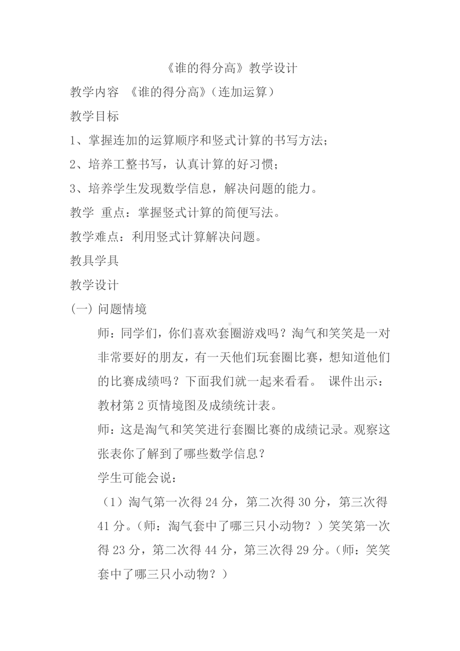 一 加与减-谁的得分高-教案、教学设计-省级公开课-北师大版二年级上册数学(配套课件编号：b03b0).docx_第1页