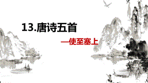 （班海精品）部编版语文八年级上册-13.唐诗五首 使至塞上（优质课件）.pptx