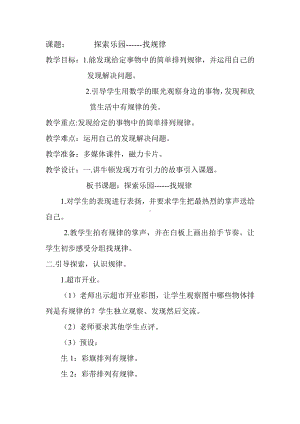 十 探索乐园-简单事物中的规律-教案、教学设计-省级公开课-冀教版一年级上册数学(配套课件编号：70c33).doc