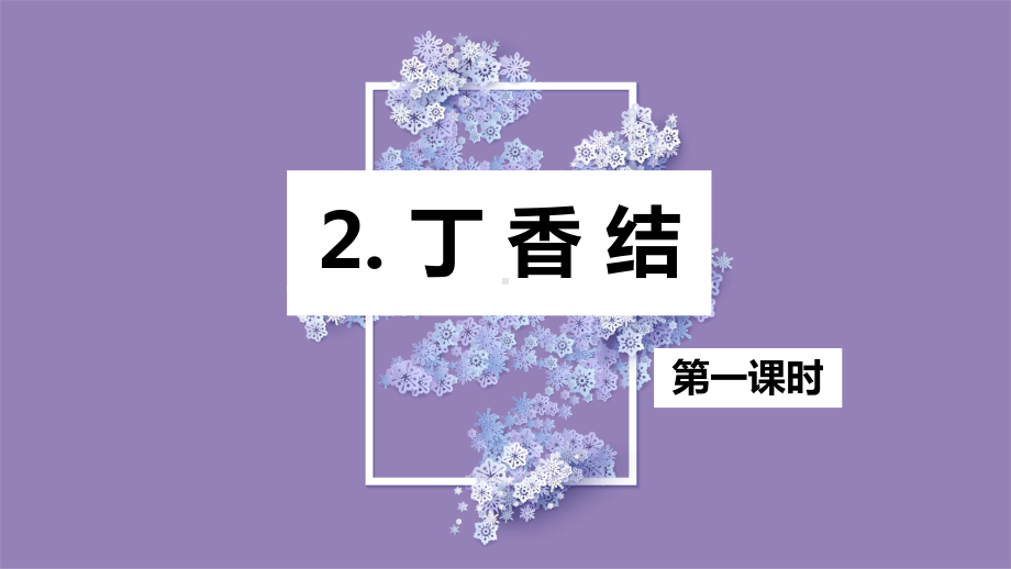 （班海精品）部编版语文六年级上册-2.丁香结 第1课时 （优质课件）.pptx_第1页