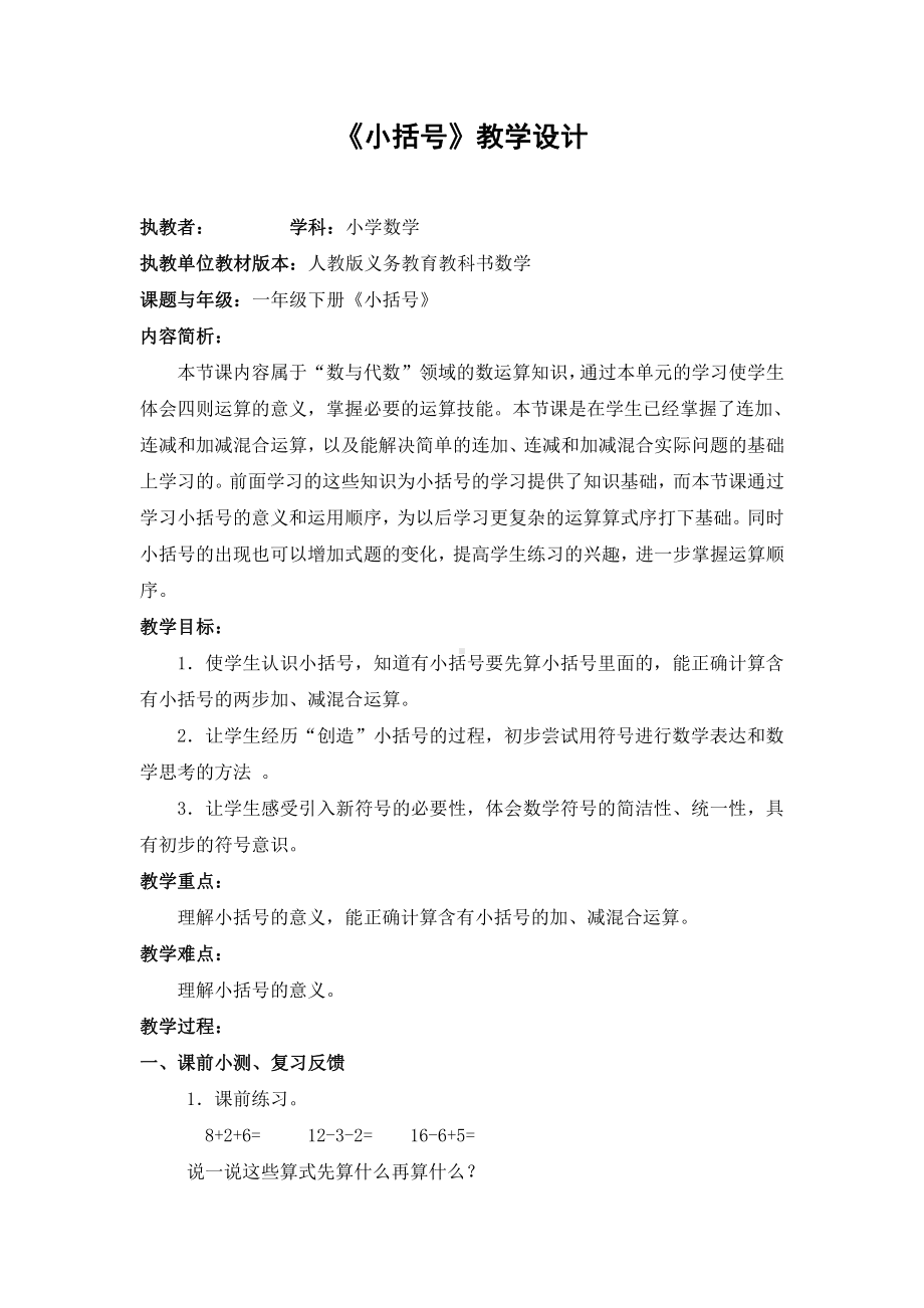 二 加减混合运算-连减、认识小括号-教案、教学设计-市级公开课-冀教版二年级上册数学(配套课件编号：f1111).docx_第1页