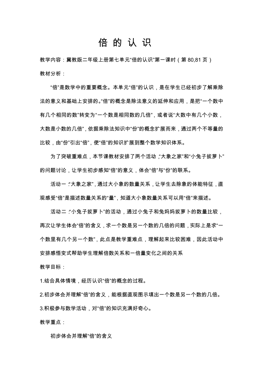 七 表内乘法和除法（二）-倍的认识-体会“倍”的意义-教案、教学设计-市级公开课-冀教版二年级上册数学(配套课件编号：10059).docx_第1页