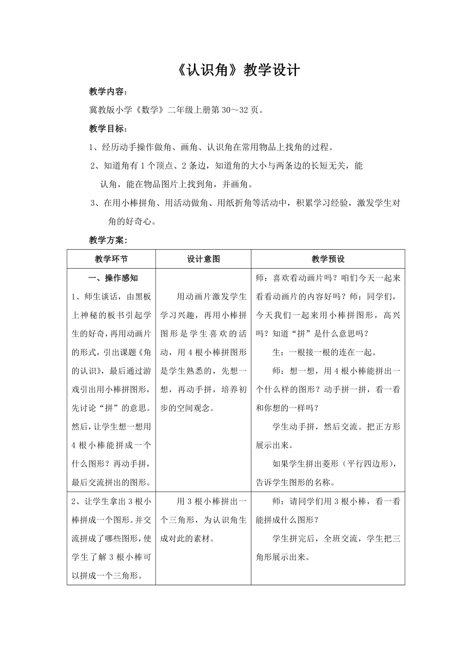 四 角的认识-认识角-教案、教学设计-市级公开课-冀教版二年级上册数学(配套课件编号：40042).doc_第1页