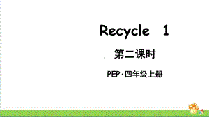 pep人教版四上英语The second period（第二课时）课件.ppt