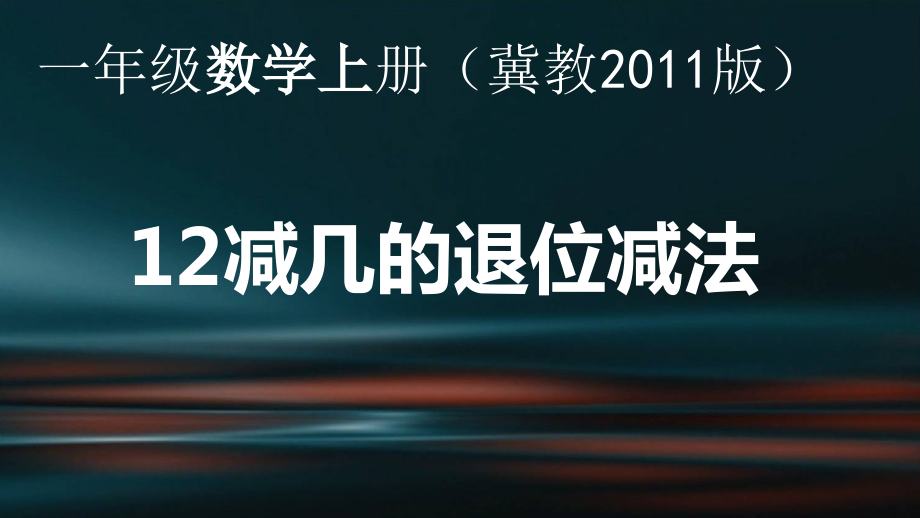 九 20以内的减法-12减几-ppt课件-(含教案+视频)-市级公开课-冀教版一年级上册数学(编号：6262d).zip