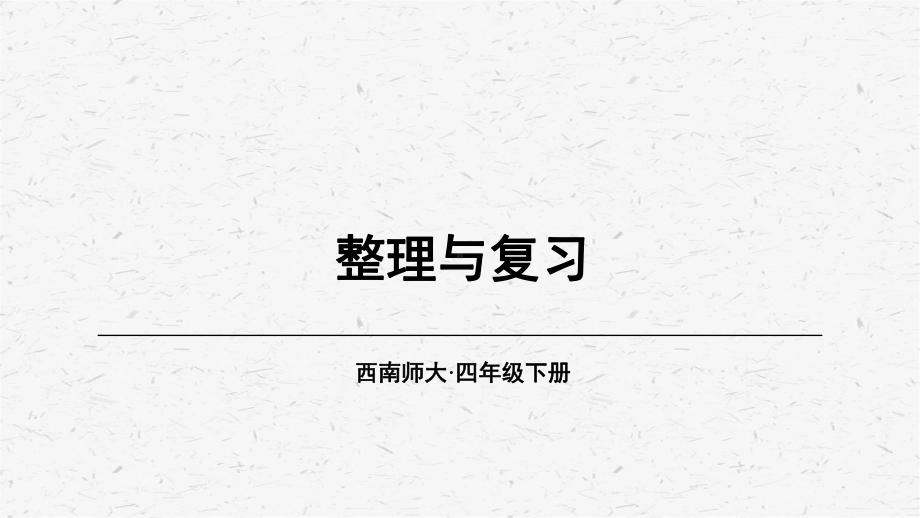 [西师版]四年级数学上册第6课时 整理和复习教学课件.ppt_第1页