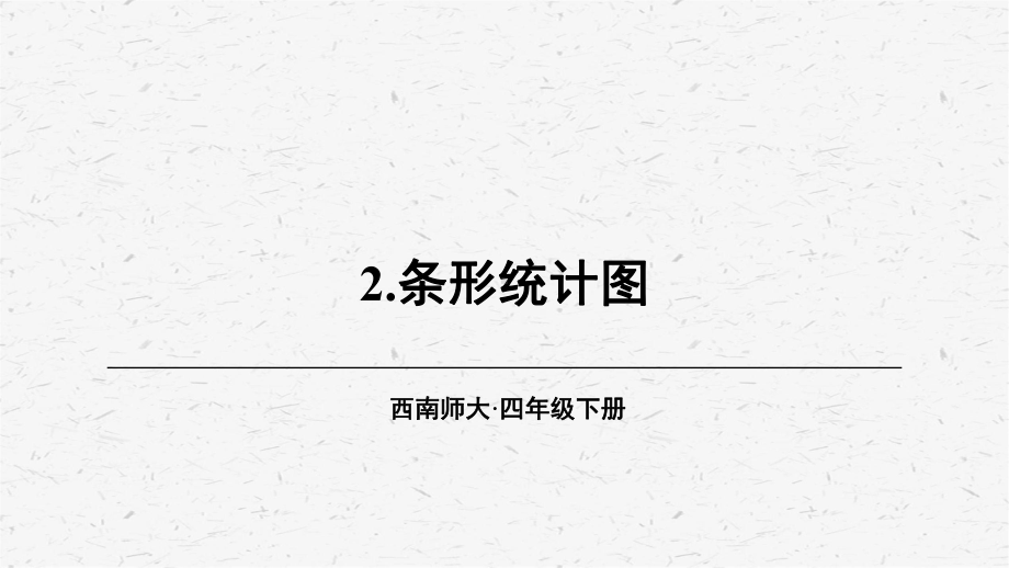 [西师版]四年级数学上册第2课时 条形统计图教学课件.ppt_第1页