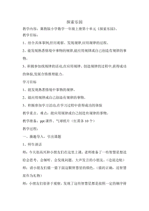 十 探索乐园-简单事物中的规律-教案、教学设计-部级公开课-冀教版一年级上册数学(配套课件编号：40165).doc