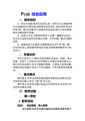 二 加减混合运算-综合应用-教案、教学设计-市级公开课-冀教版二年级上册数学(配套课件编号：e0460).doc