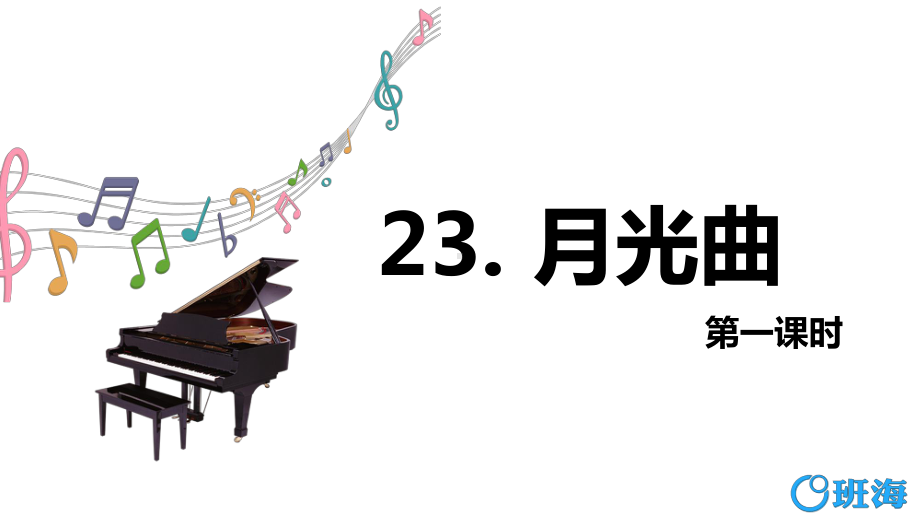 （班海精品）部编版语文六年级上册-23.月光曲 第1课时（优质课件）.pptx_第1页