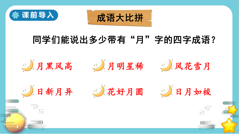 人教部编版语文五年级上册24-月迹教学课件.ppt_第2页