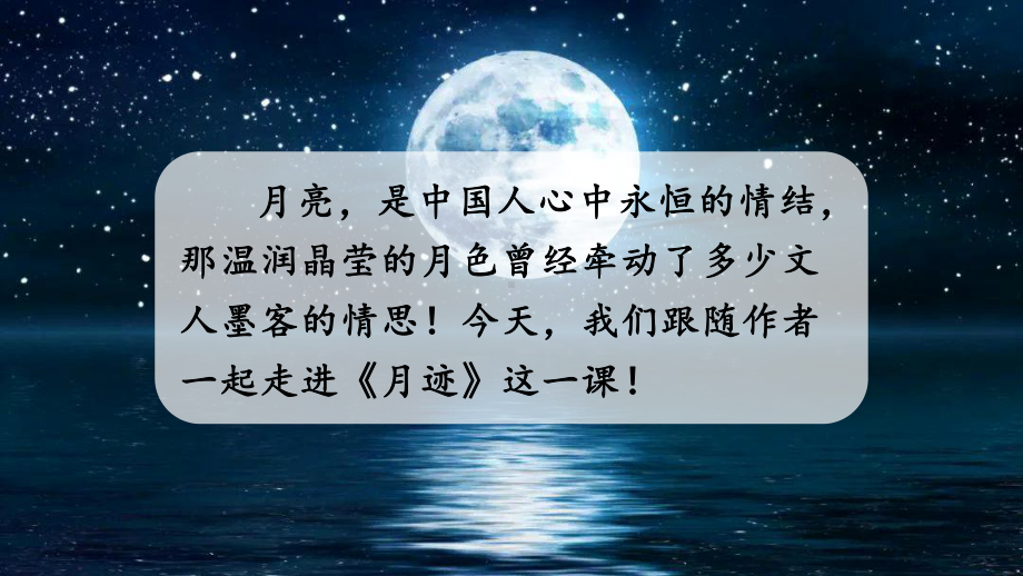 人教部编版语文五年级上册24-月迹教学课件.ppt_第3页