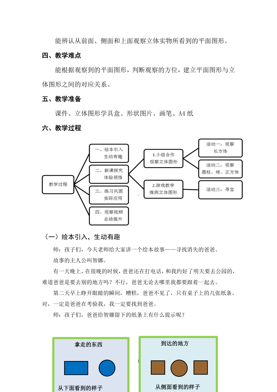 一 观察物体（一）-从前面、侧面和上面观察几何体-教案、教学设计-部级公开课-冀教版二年级上册数学(配套课件编号：20077).doc_第2页