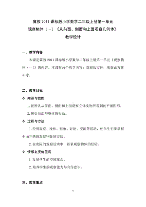 一 观察物体（一）-从前面、侧面和上面观察几何体-教案、教学设计-部级公开课-冀教版二年级上册数学(配套课件编号：20077).doc