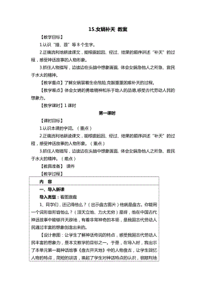 （班海精品）部编版语文四年级上册-15.女娲补天（优质教案）.doc