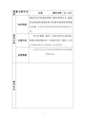 六 分类-根据自己选定的标准进行分类-教案、教学设计-市级公开课-冀教版一年级上册数学(配套课件编号：e0320).doc