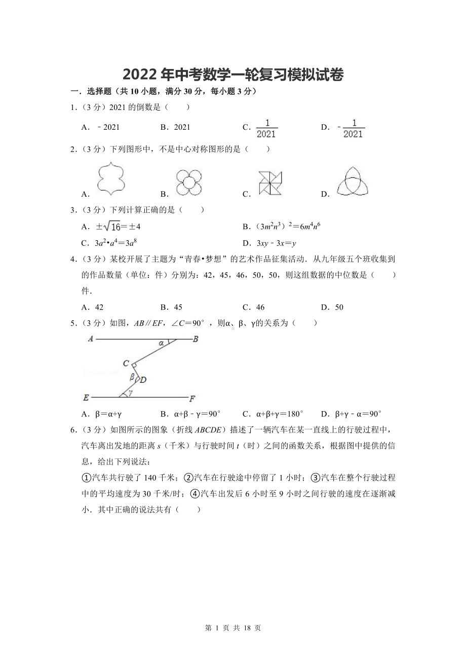 2022年中考数学一轮复习模拟试卷（Word版含答案）.doc_第1页