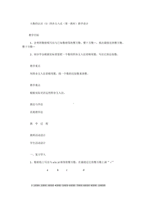 大数的认识（5）四舍五入法（第一教时）教学设计.docx