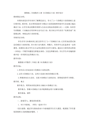 七 表内乘法和除法（二）-7、8、9的乘法口诀-8的乘法口诀-教案、教学设计-部级公开课-冀教版二年级上册数学(配套课件编号：4005c).doc