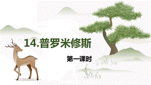 （班海精品）部编版语文四年级上册-14.普罗米修斯 第1课时（优质课件）.pptx