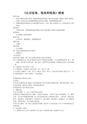 四 角的认识-认识直角、锐角和钝角-教案、教学设计-省级公开课-冀教版二年级上册数学(配套课件编号：f0008).docx