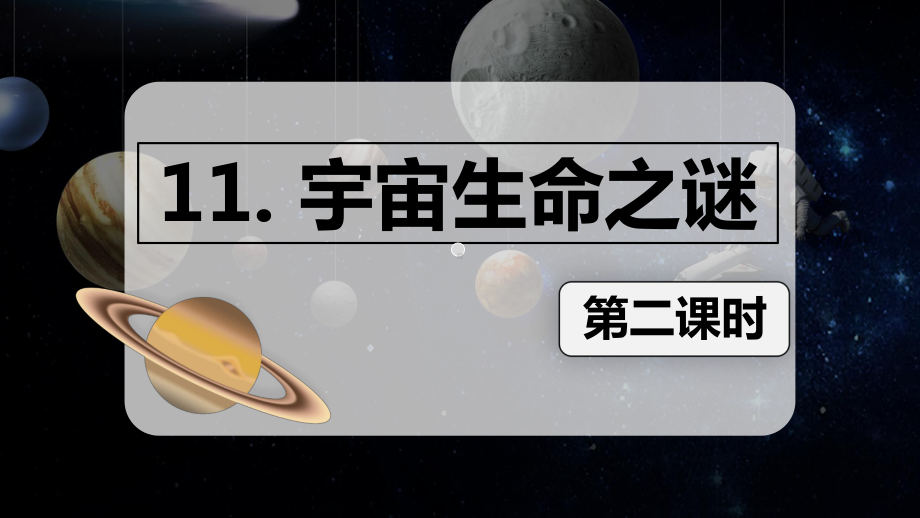 （班海精品）部编版语文六年级上册-11.宇宙生命之谜 第2课时（优质课件）.pptx_第1页