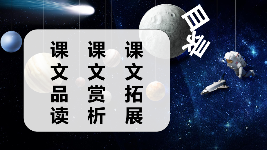 （班海精品）部编版语文六年级上册-11.宇宙生命之谜 第2课时（优质课件）.pptx_第2页