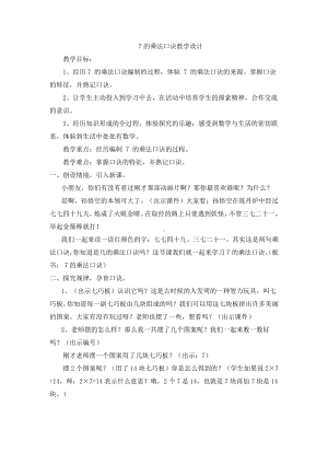 七 表内乘法和除法（二）-7、8、9的乘法口诀-7的乘法口诀-教案、教学设计-市级公开课-冀教版二年级上册数学(配套课件编号：700ae).doc