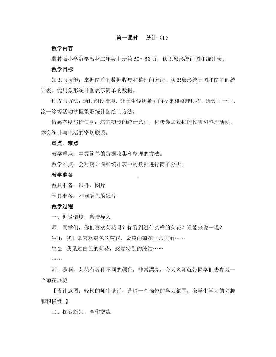 六 象形统计图和统计表-象形统计图和统计表-教案、教学设计-市级公开课-冀教版二年级上册数学(配套课件编号：a0201).docx_第1页