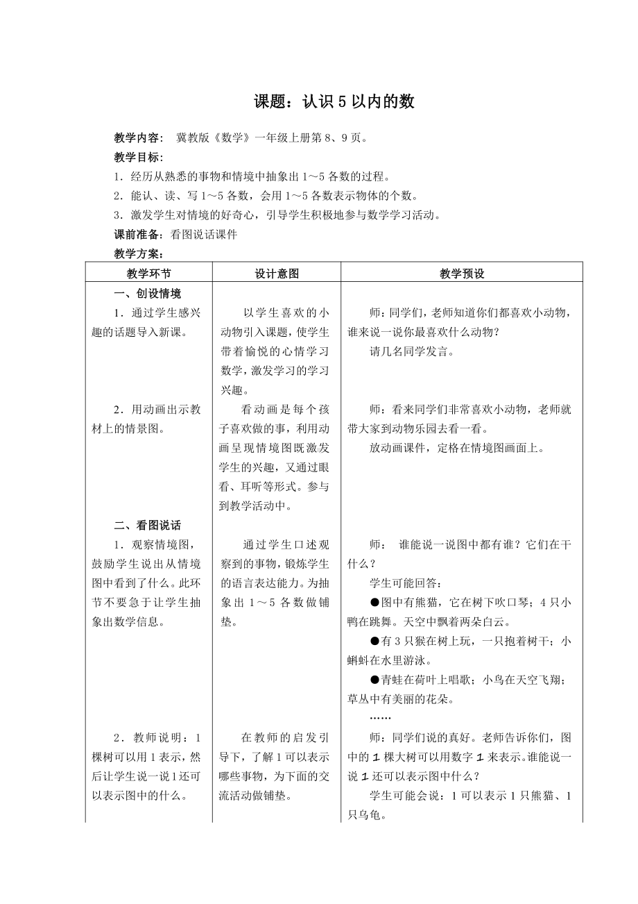 二 10以内数的认识-1～9-认、读、写5以内各数-教案、教学设计-省级公开课-冀教版一年级上册数学(配套课件编号：c04a8).doc_第1页