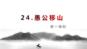 （班海精品）部编版语文八年级上册-24.愚公移山 第1课时（优质课件）.pptx