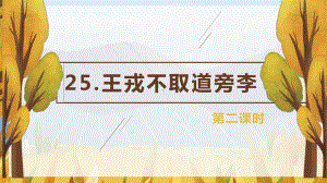 （班海精品）部编版语文四年级上册-25.王戎不取道旁李 第2课时（优质课件）.pptx