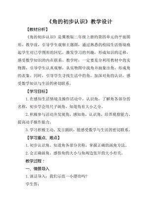 四 角的认识-认识角-教案、教学设计-市级公开课-冀教版二年级上册数学(配套课件编号：90602).docx