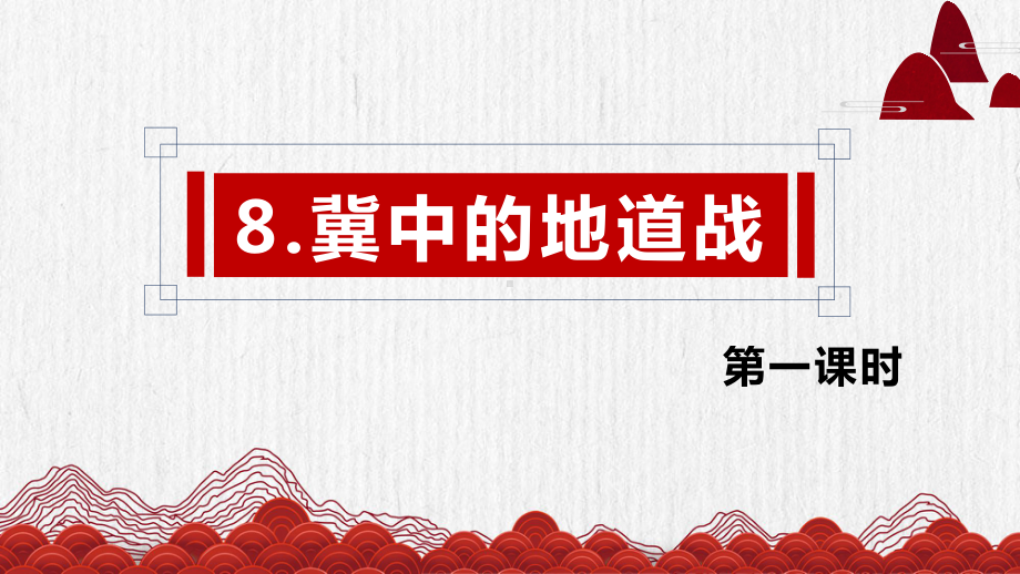 （班海精品）部编版语文五年级上册-8.冀中的地道战 第1课时（优质课件）.pptx_第1页