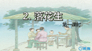 （班海精品）部编版语文五年级上册-2.落花生 第1课时（优质课件）.pptx