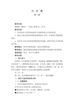 六 分类-根据自己选定的标准进行分类-教案、教学设计-市级公开课-冀教版一年级上册数学(配套课件编号：a0a76).doc