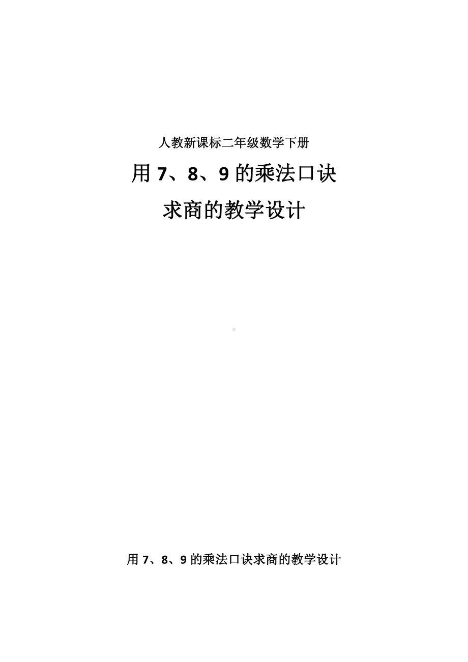 七 表内乘法和除法（二）-7、8、9的乘法口诀-7的乘法口诀-教案、教学设计-市级公开课-冀教版二年级上册数学(配套课件编号：c0c08).docx_第1页