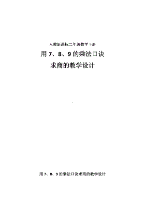 七 表内乘法和除法（二）-7、8、9的乘法口诀-7的乘法口诀-教案、教学设计-市级公开课-冀教版二年级上册数学(配套课件编号：c0c08).docx