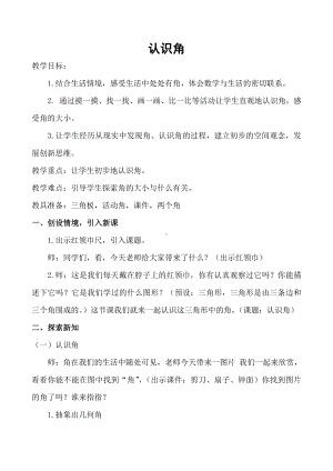 四 角的认识-认识角-教案、教学设计-市级公开课-冀教版二年级上册数学(配套课件编号：235cc).docx