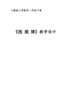 十 探索乐园-简单事物中的规律-教案、教学设计-市级公开课-冀教版一年级上册数学(配套课件编号：400fe).doc