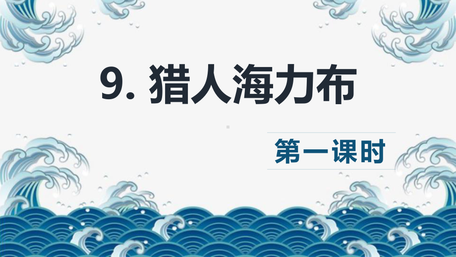 （班海精品）部编版语文五年级上册-9.猎人海力布 第1课时（优质课件）.pptx_第1页