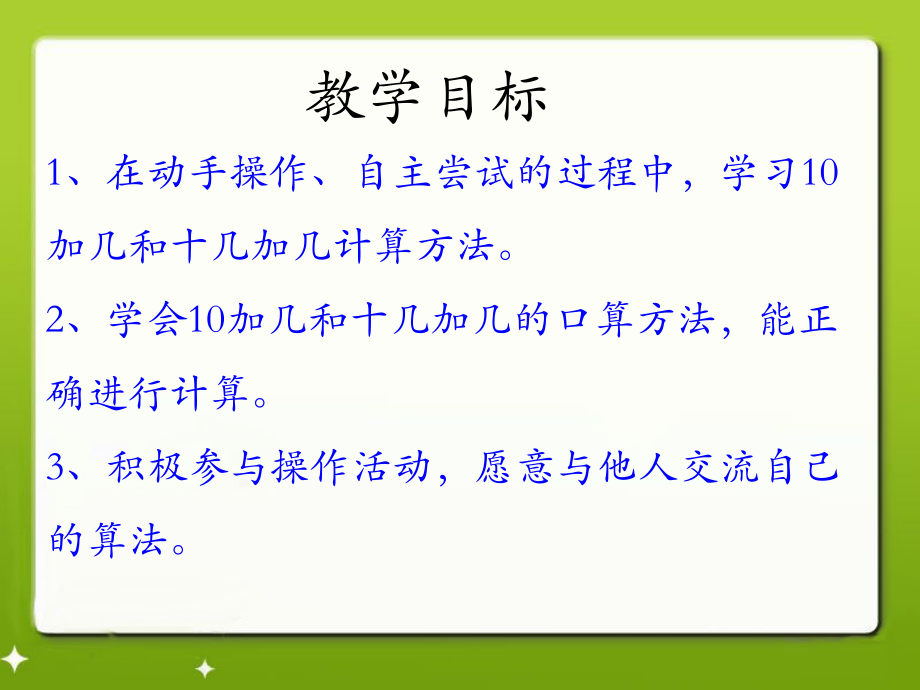 八 20以内的加法-不进位加法-十加几、十几加几-ppt课件-(含教案)-市级公开课-冀教版一年级上册数学(编号：6008e).zip