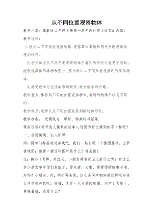 一 观察物体（一）-从不同位置观察物体-教案、教学设计-部级公开课-冀教版二年级上册数学(配套课件编号：e1310).docx