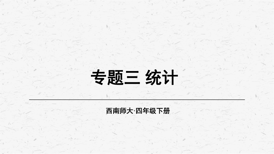 [西师版]四年级数学上册第5课时 统计教学课件.ppt_第1页