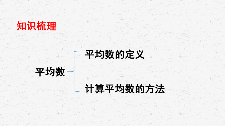 [西师版]四年级数学上册第5课时 统计教学课件.ppt_第2页