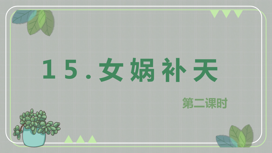 （班海精品）部编版语文四年级上册-15.女娲补天 第2课时（优质课件）.pptx_第1页