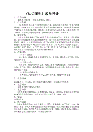 三 认识图形-长方体、正方体、圆柱和球的认识-教案、教学设计-部级公开课-冀教版一年级上册数学(配套课件编号：c049c).doc